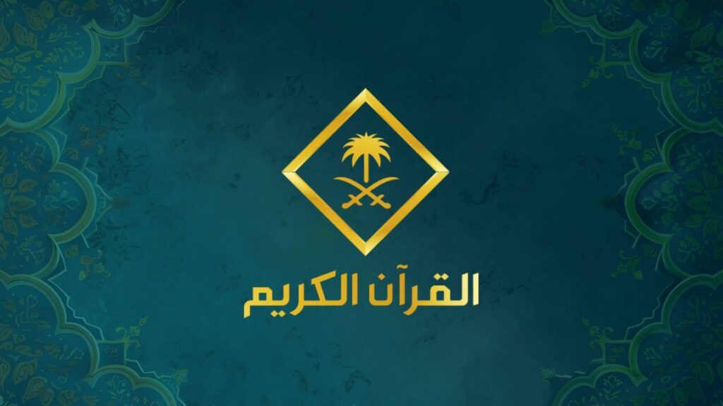 تردد قناة القرآن الكريم 