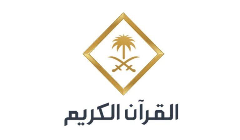 تردد قناة القرآن الكريم السعودية على جميع الأقمار الصناعية ...