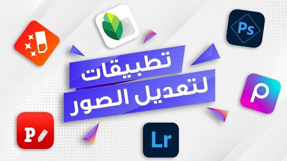 أفضل تطبيقات تعديل الصور مجانا 2025..لصور احترافية من الموبايل
