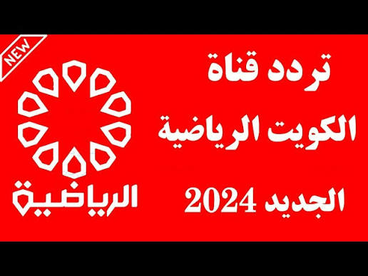 تردد قناة الكويت الرياضية