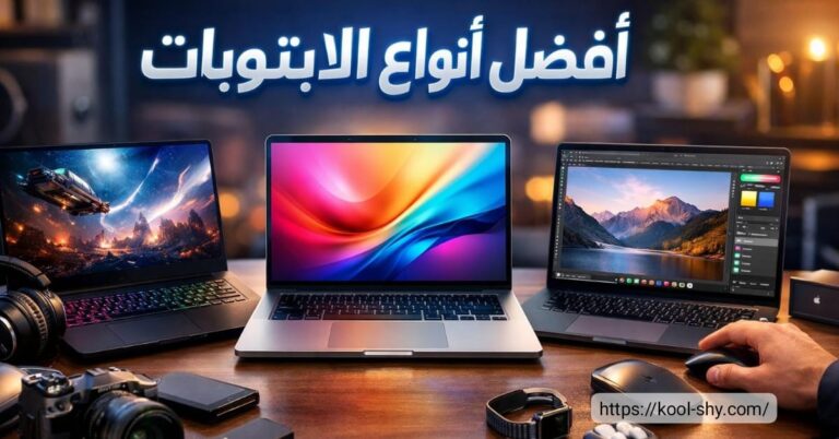 أفضل أنواع اللابتوبات في 2026 | دليلك لاختيار أقوي لابتوب