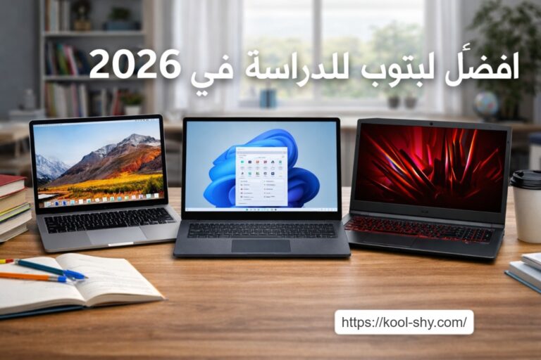 افضل لابتوب للدراسة في 2026 | دليلك الشامل للاختيار وأفضل العروض والاسعار