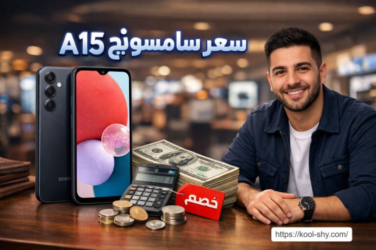 مواصفات وسعر سامسونج a15.. وأهم عيوبه