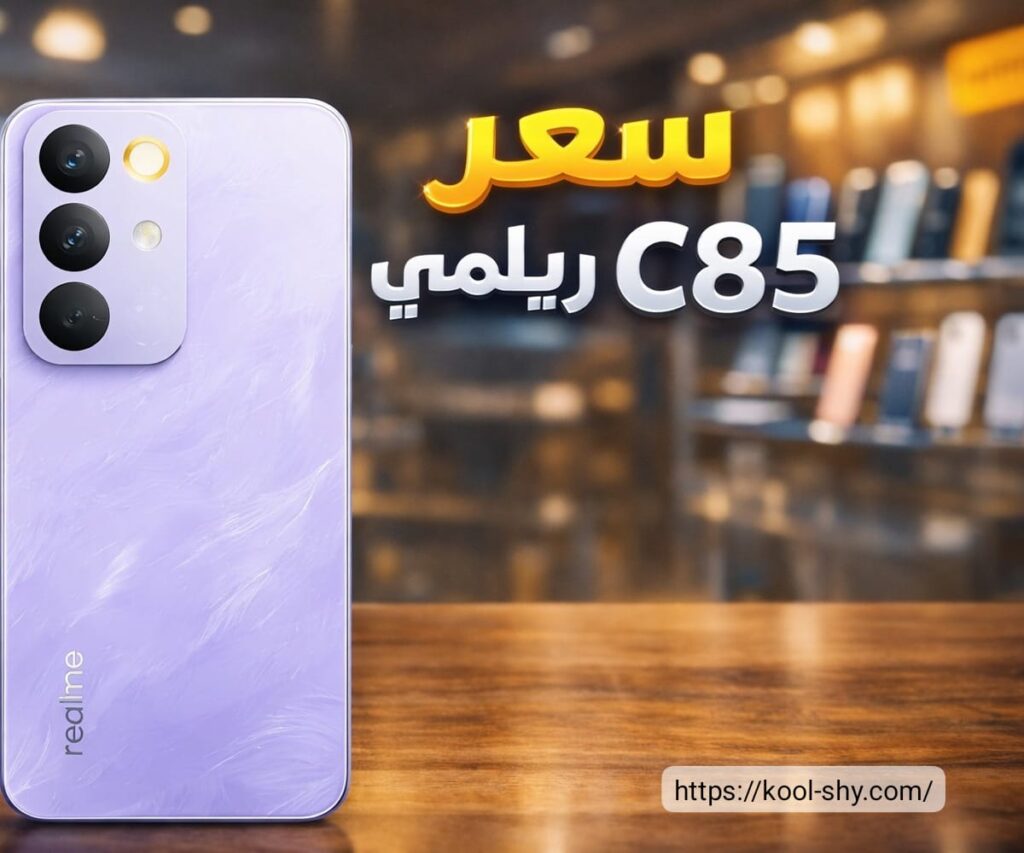 سعر ريلمي c85