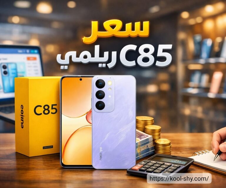 سعر ريلمي c85 | الدليل الشامل 2026