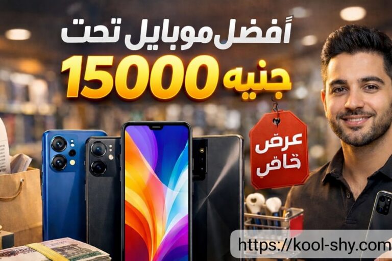 افضل موبايل بسعر 15000 جنيه في 2026 | دليلك الشامل