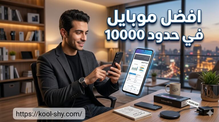 افضل موبايل في حدود 10000 جنيه 2026