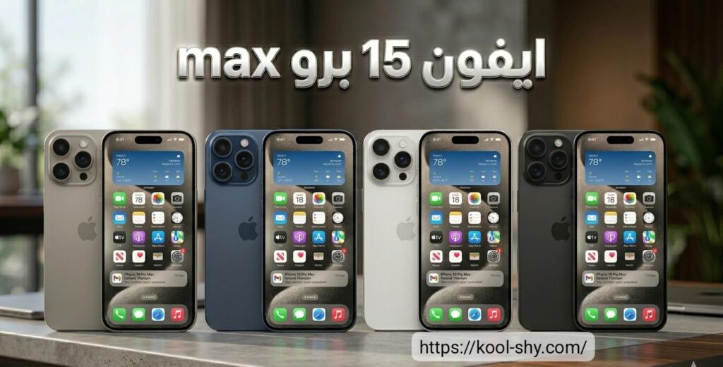 ايفون 15 برو max