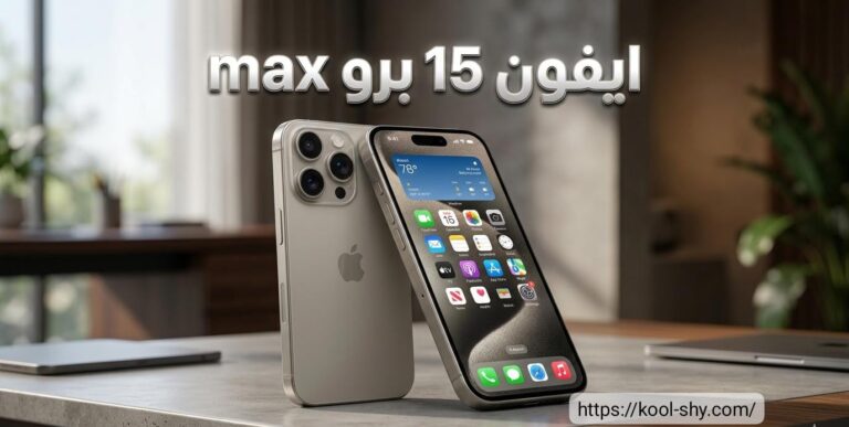 سعر ومواصفات ايفون 15 برو max | المميزات والعيوب