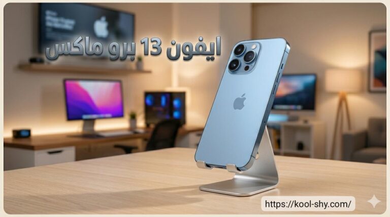 سعر ومواصفات ايفون 13 برو max | المميزات والعيوب