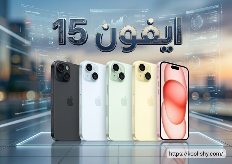 مواصفات ايفون 15 | المميزات والعيوب