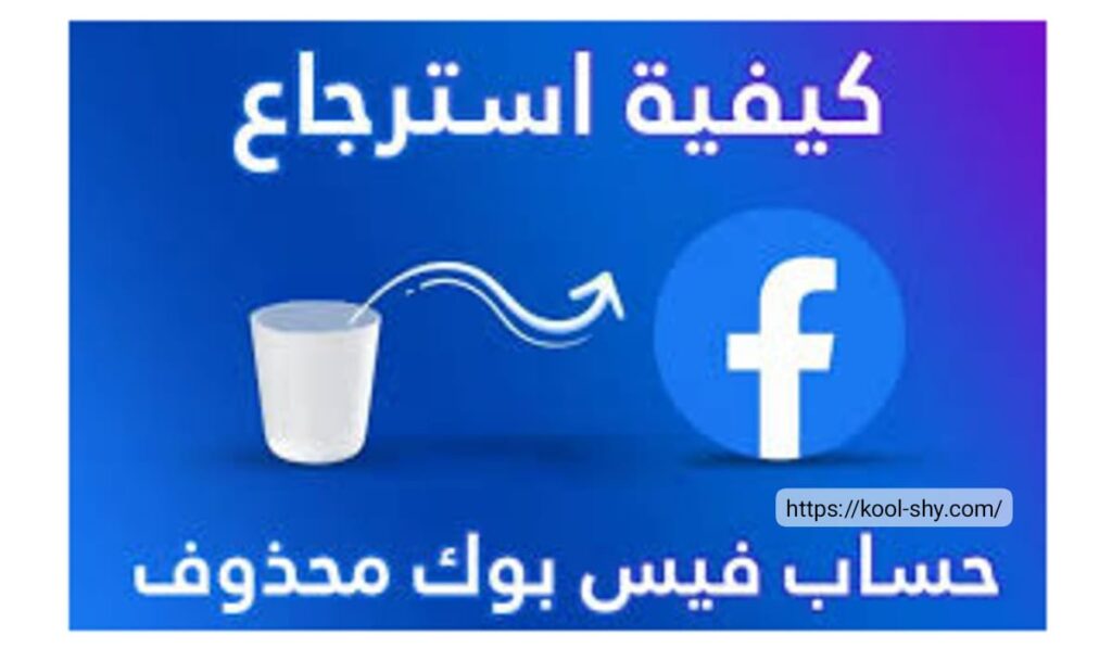 استعادة حسابي فيسبوك