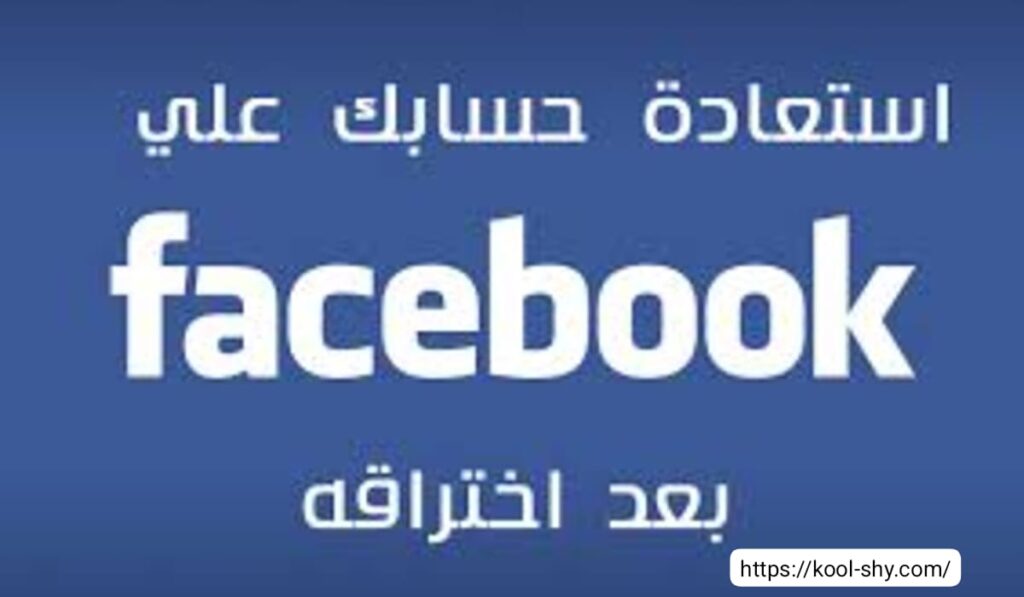 استعادة حسابي فيسبوك