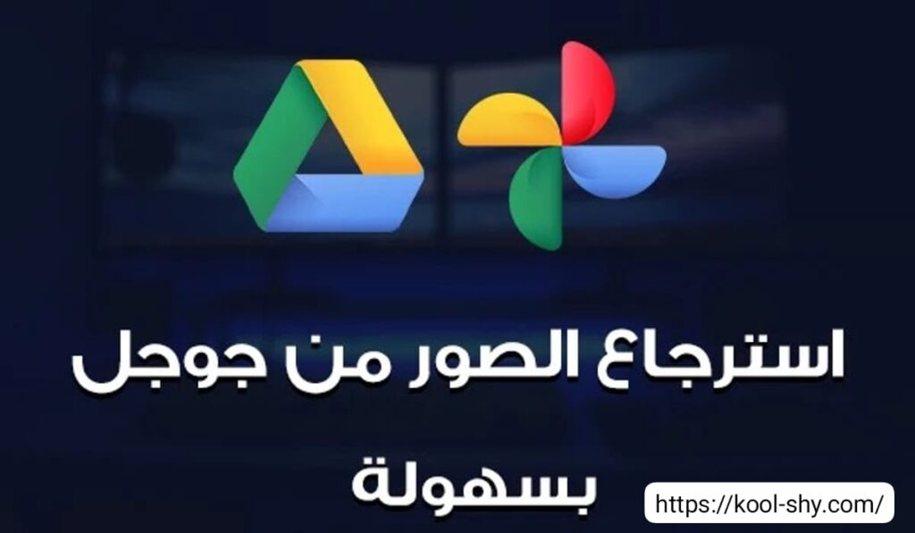 استرجاع الصور المحذوفة