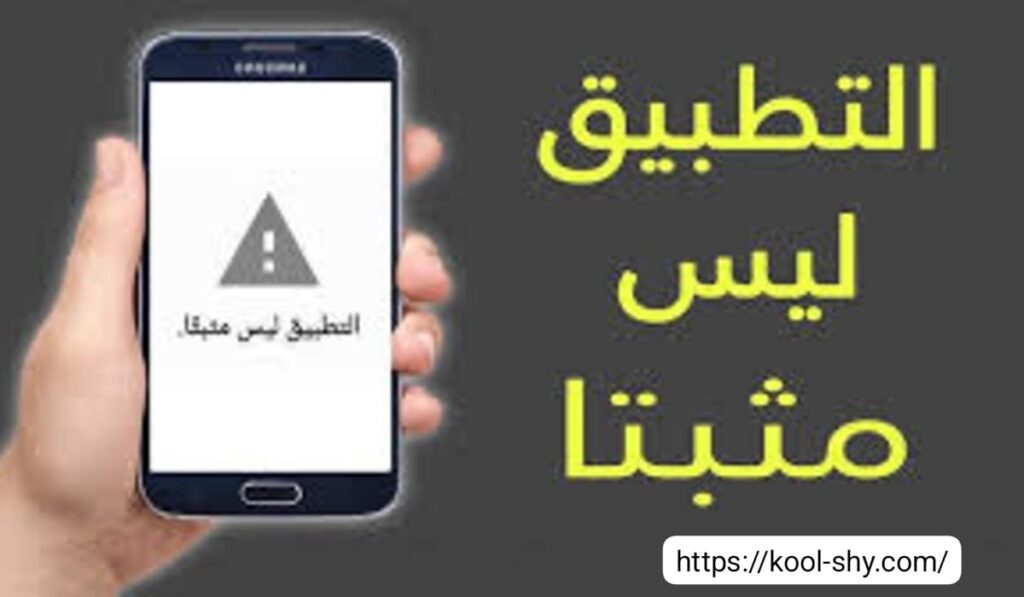 حل مشكلة التطبيق ليس مثبتا