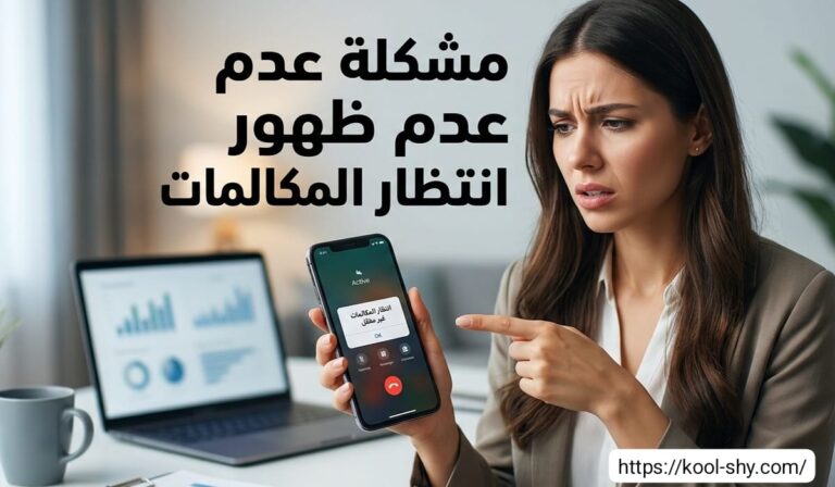 حل مشكلة عدم ظهور انتظار المكالمات لجميع الهواتف