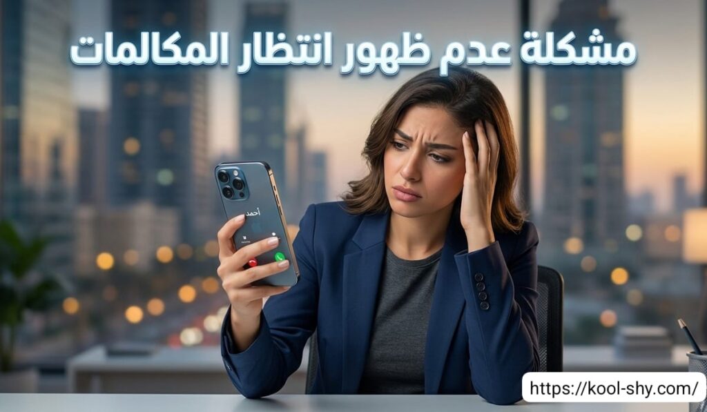 مشكلة عدم ظهور انتظار المكالمات