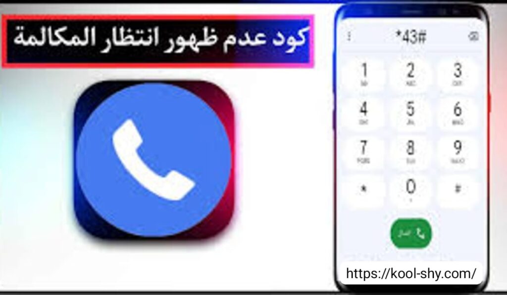 مشكلة عدم ظهور انتظار المكالمات