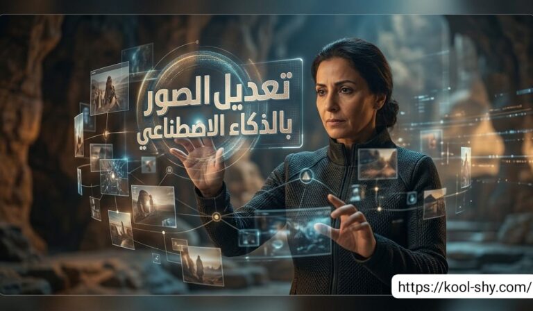 تعديل الصور بالذكاء الاصطناعي بسهولة مذهلة وتحسين الجودة باحتراف